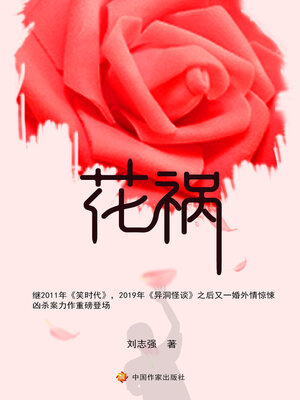 cover image of 花禍